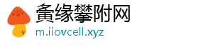 夤缘攀附网_分享热门信息